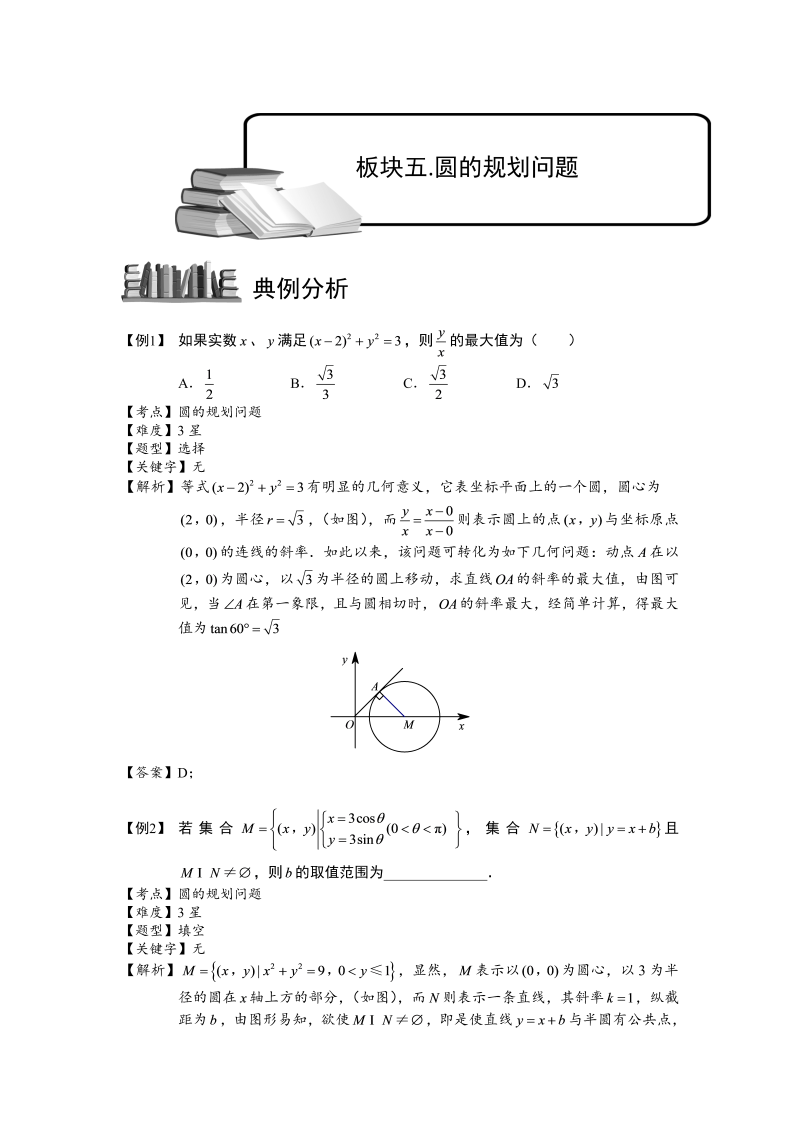 高中数学完整讲义之圆.板块五.圆的规划问题.学生版