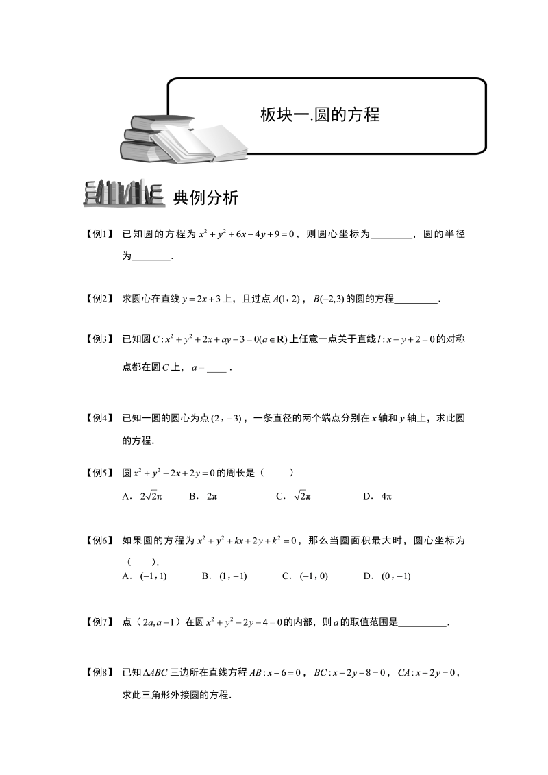 高中数学完整讲义之圆.板块一.圆的方程.学生版