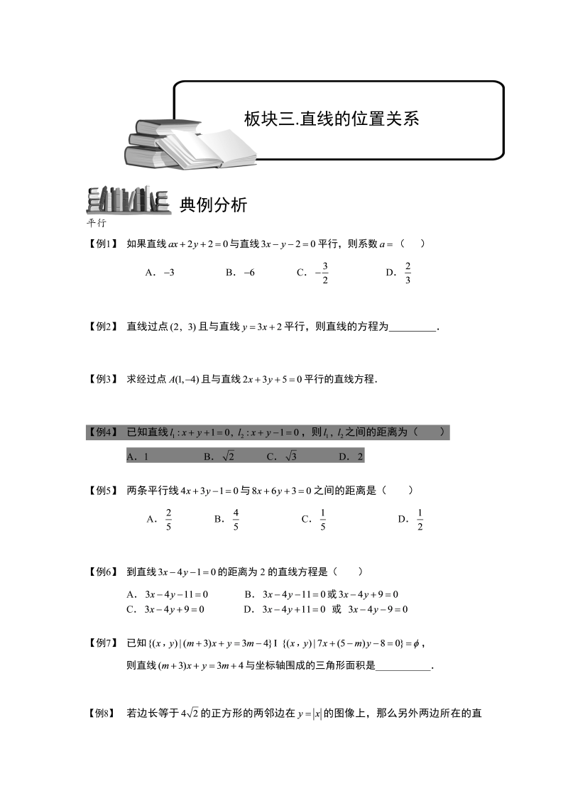 高中数学完整讲义之直线.板块三.直线的位置关系.学生版