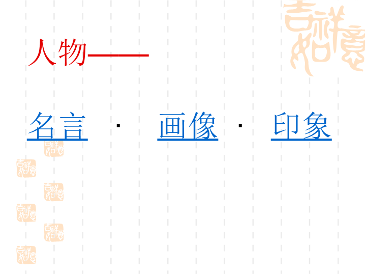 《《朝花夕拾》：消除与经典的隔膜》PPT课件