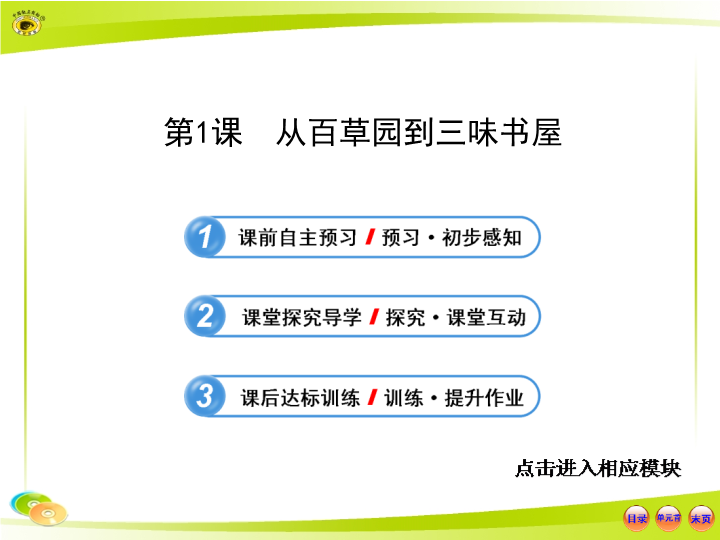 《从百草园到三味书屋》教学课件