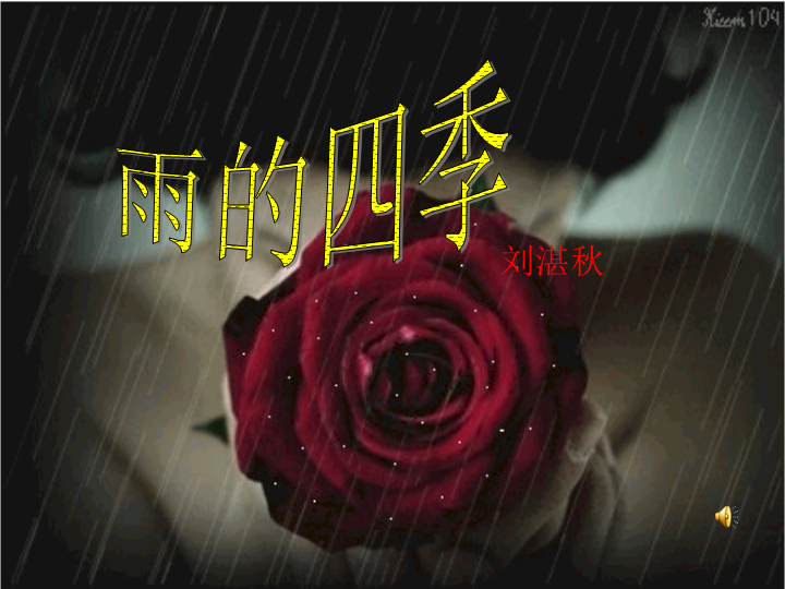 《雨的四季》ppt课件