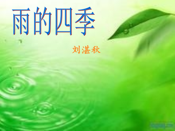 《雨的四季》教学课件