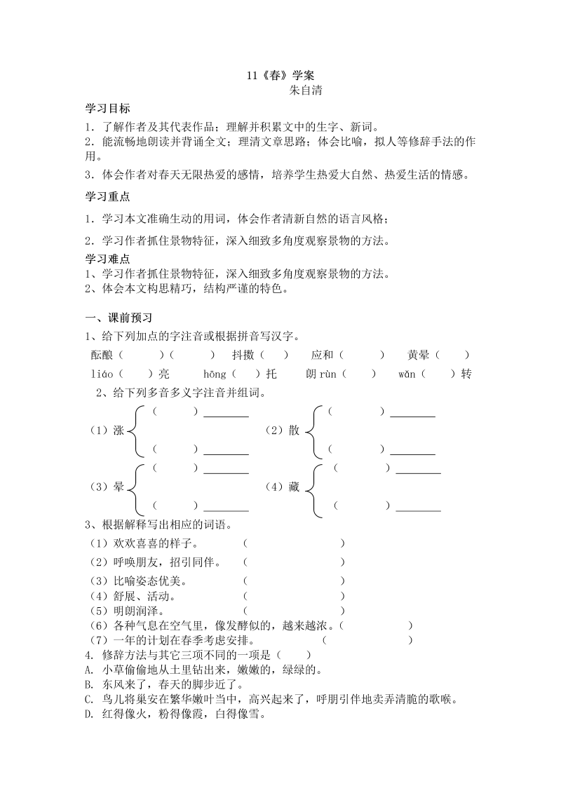 《春》教学导学案（部编版）