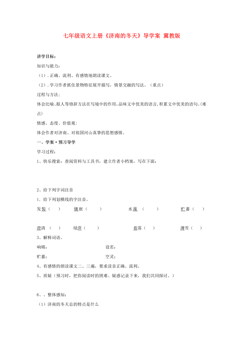 《济南的冬天》名师优质课导学案