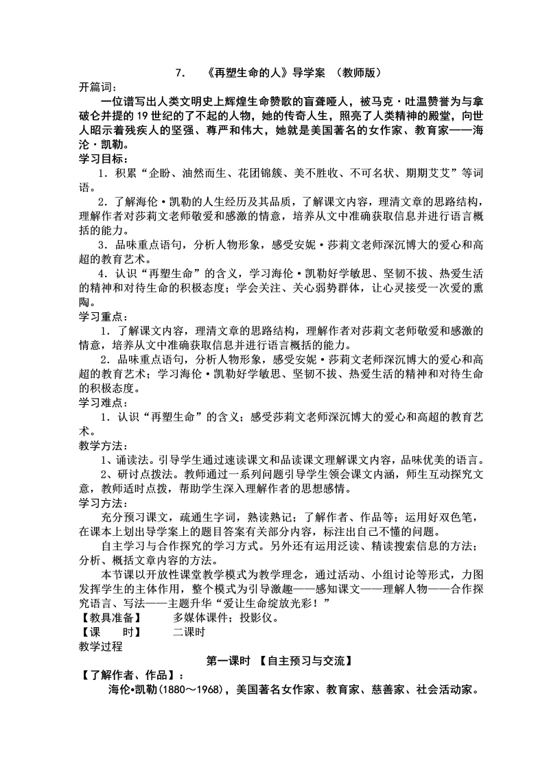 《再塑生命的人》名师优质课导学案