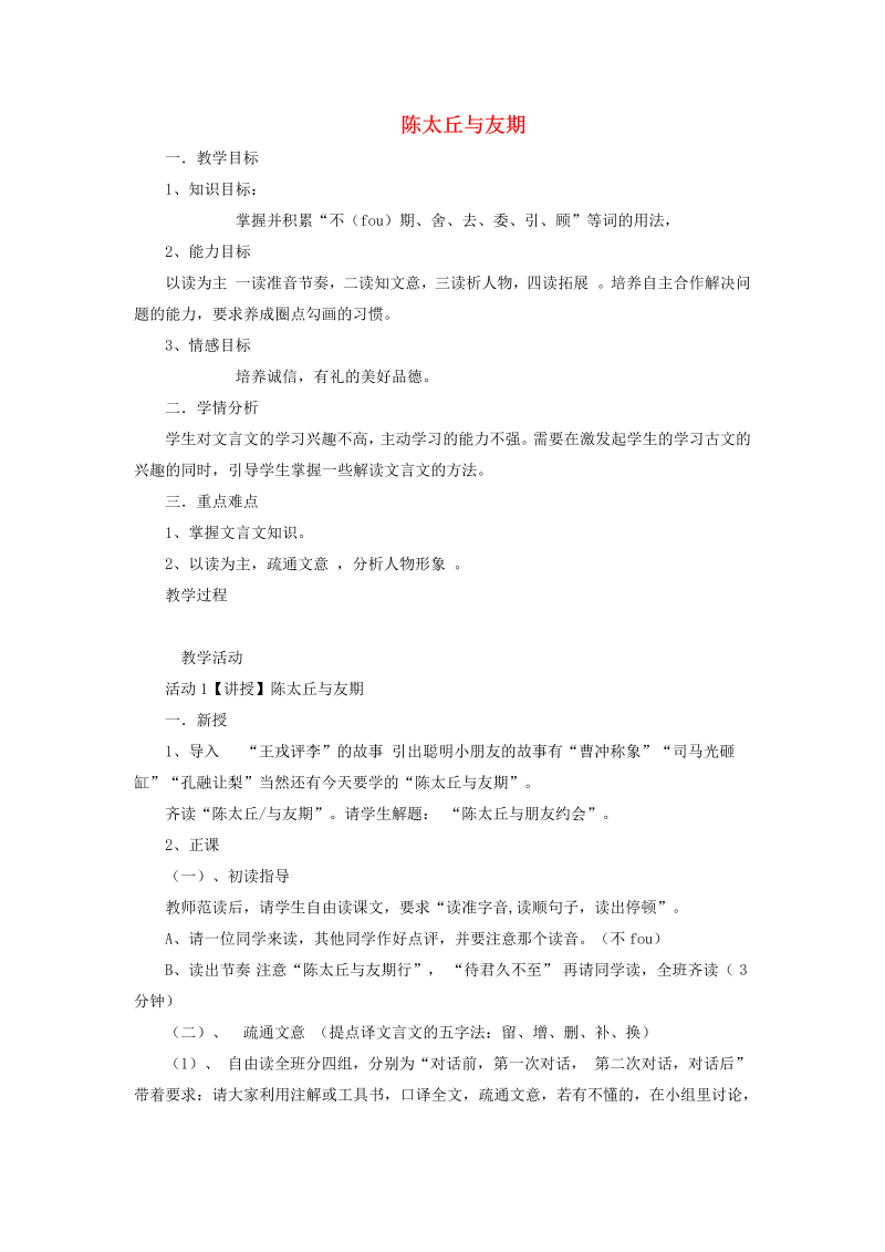 《陈太丘与友期行》优质课教案教学设计