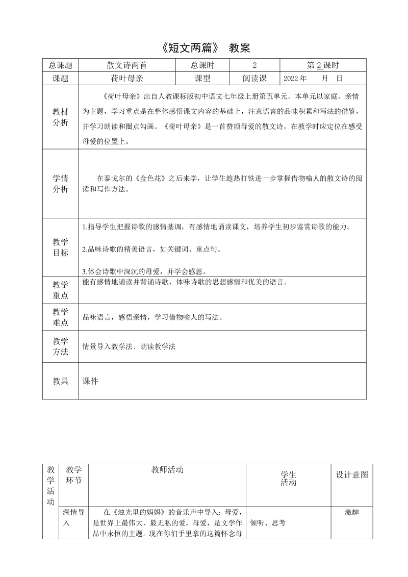 《荷叶母亲》优质课教案教学设计