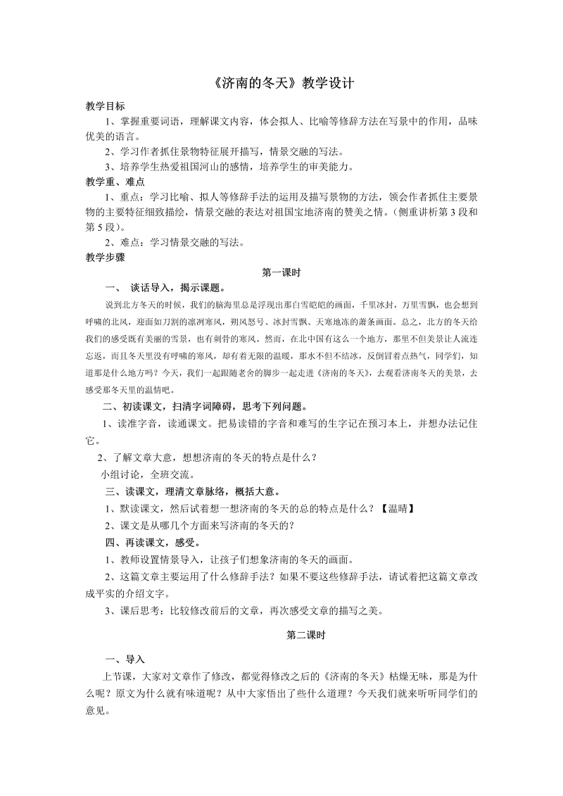 《济南的冬天》课堂教学教案教学设计（部编版）