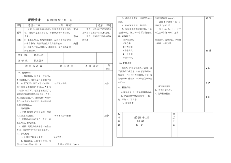 《论语十二章》优质课教案教学设计