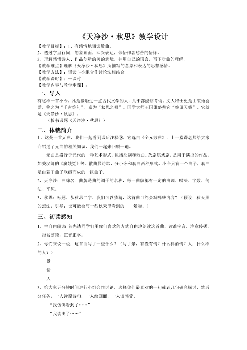 《天净沙秋思》优质课教案教学设计