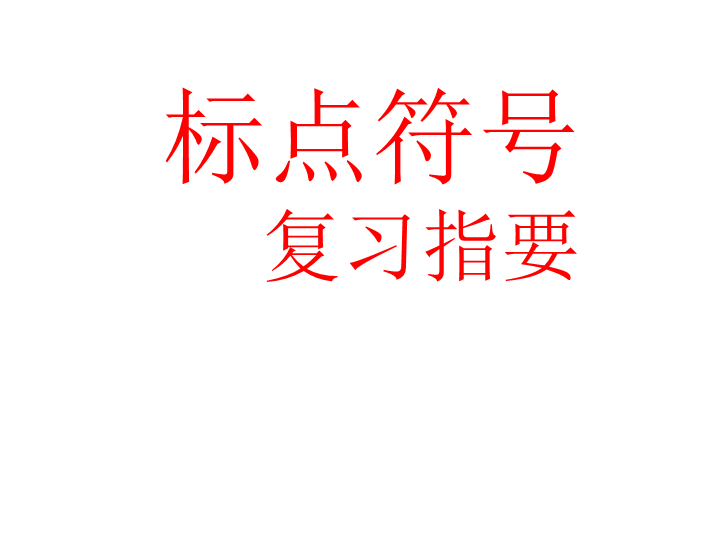 标点符号课件