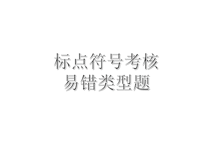 标点符号专项复习 2