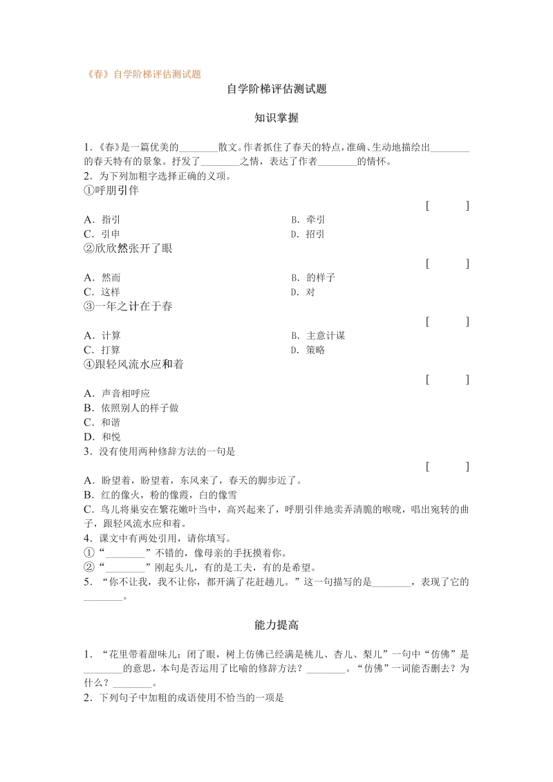 《春》自学阶梯评估测试题