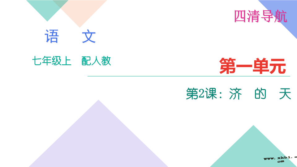 2.济南的冬天练习题及答案下载