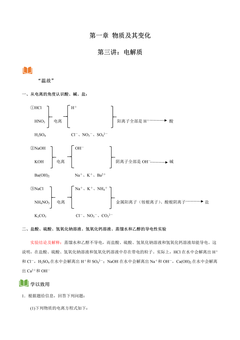 1.3 电解质—初升高化学暑假衔接讲义（解析版）