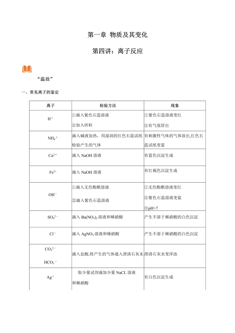 1.4 离子反应—初升高化学暑假衔接讲义（原卷版）