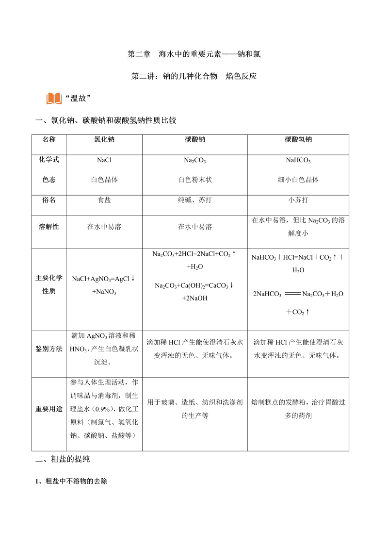 2.2 钠的几种化合物  焰色反应—初升高化学暑假衔接讲义（原卷版）