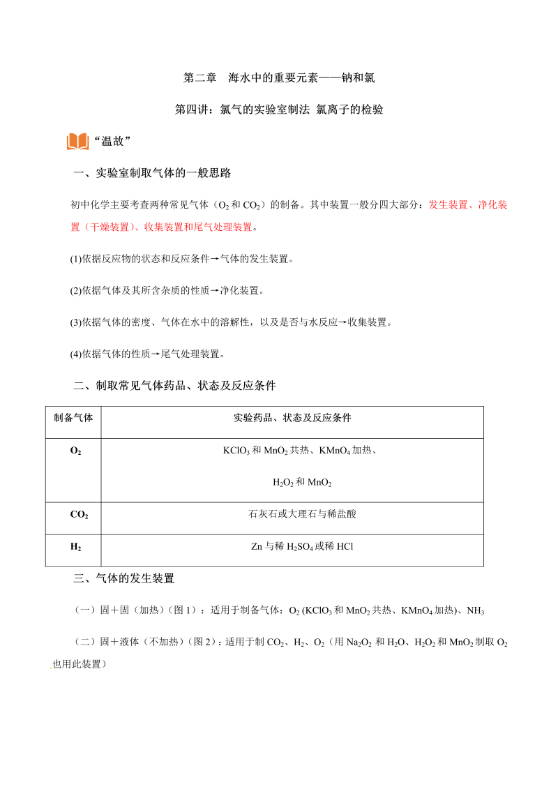 2.4 氯气的实验室制法 氯离子的检验—初升高化学暑假衔接讲义（解析版）