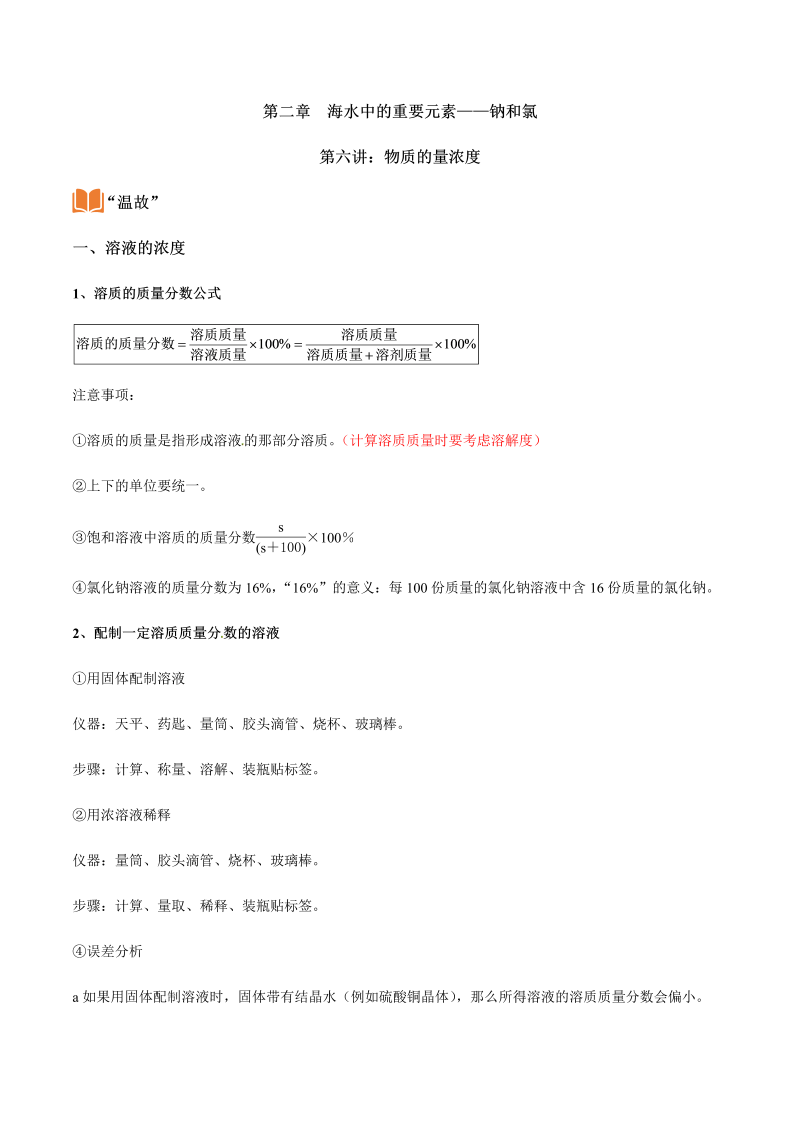 2.6 物质的量浓度—初升高化学暑假衔接讲义（原卷版）