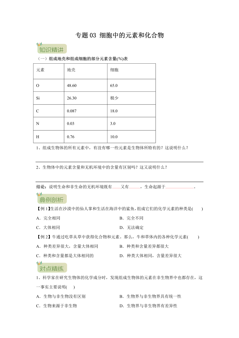 第03讲 细胞中的元素和化合物（原卷版）-初升高生物暑假衔接讲义