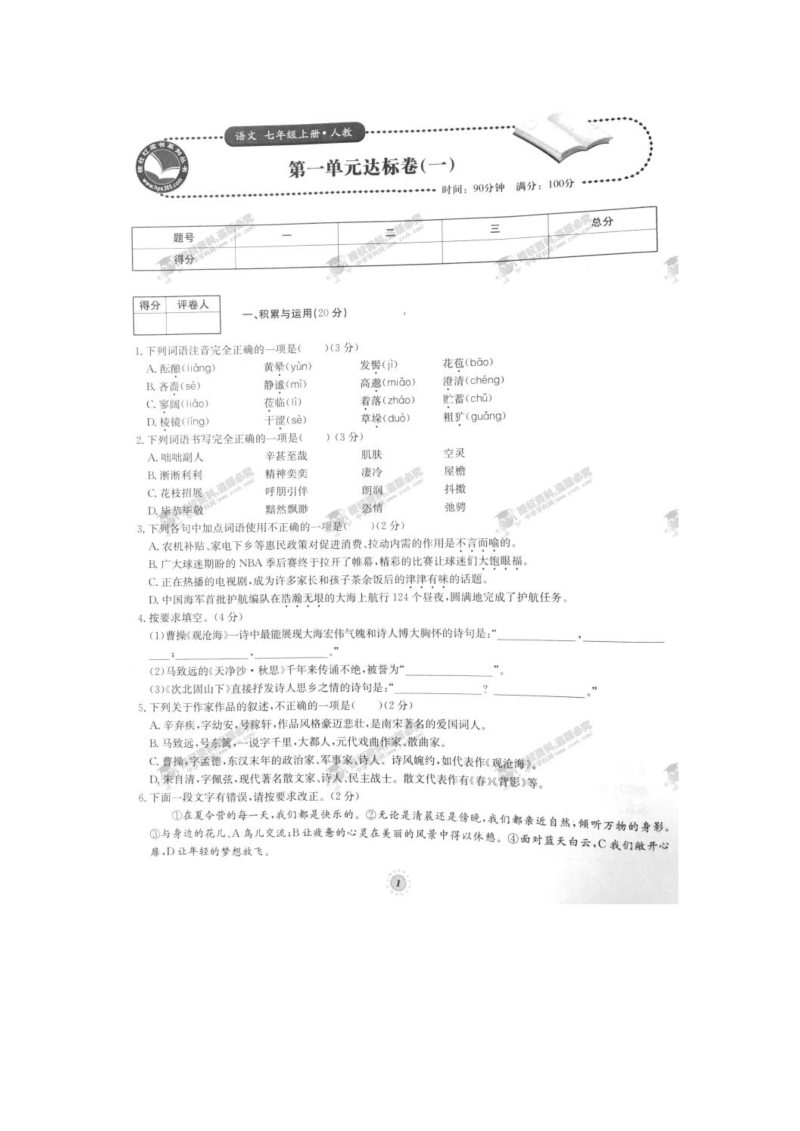 七年级第一单元达标卷（一）（人教版）