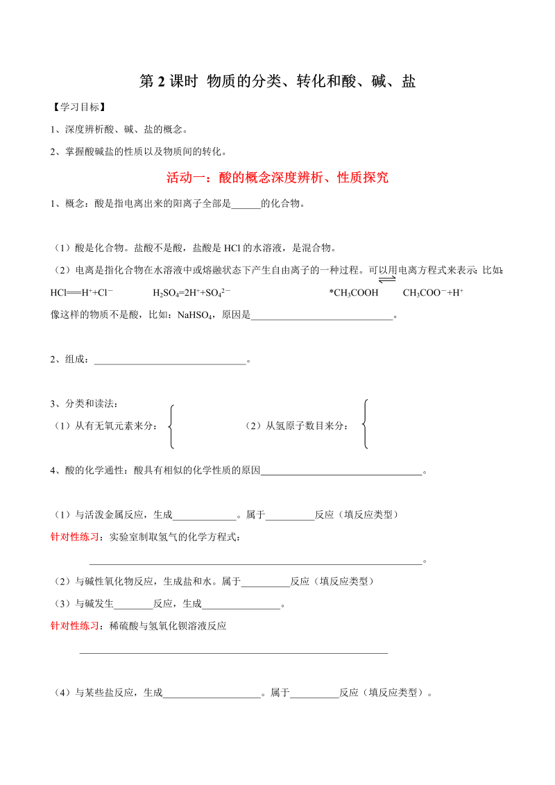 1.2 物质的简单分类、转化和酸碱盐—初升高化学暑假衔接讲义（原卷版）（人教版必修1）