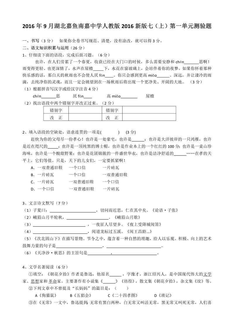 人教版七年级语文上册第一单元测试卷及答案下载