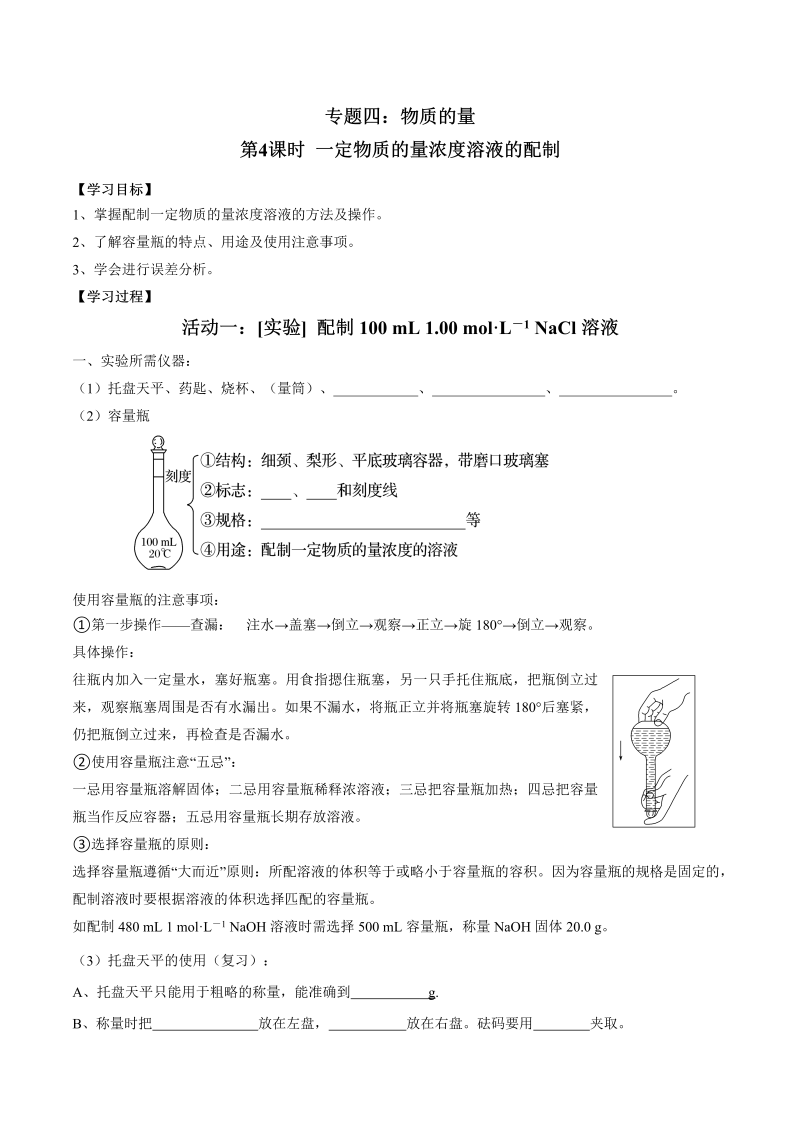 4.4 一定物质的量浓度溶液的配制—初升高化学暑假衔接讲义（原卷版）（人教版必修1）