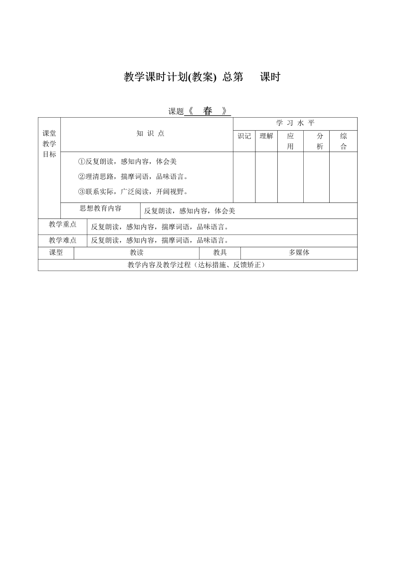 七年级语文全册教案（表格式）