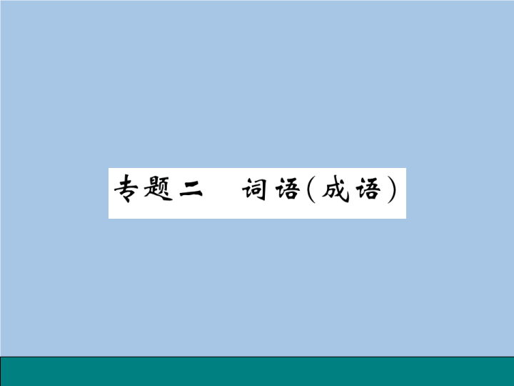 七年级语文专题二 词语（成语）