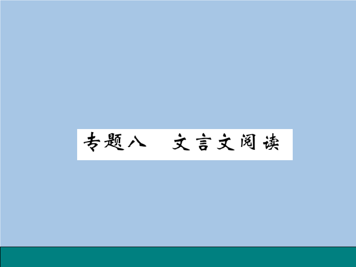 七年级语文专题八 文言文阅读