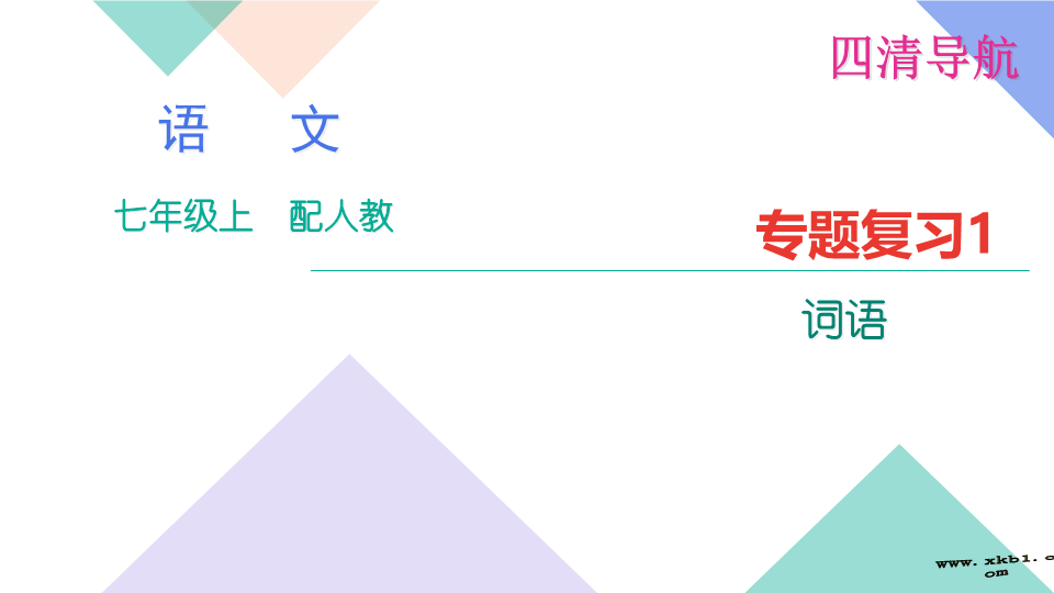 七年级语文专题复习题1：词语辨析 