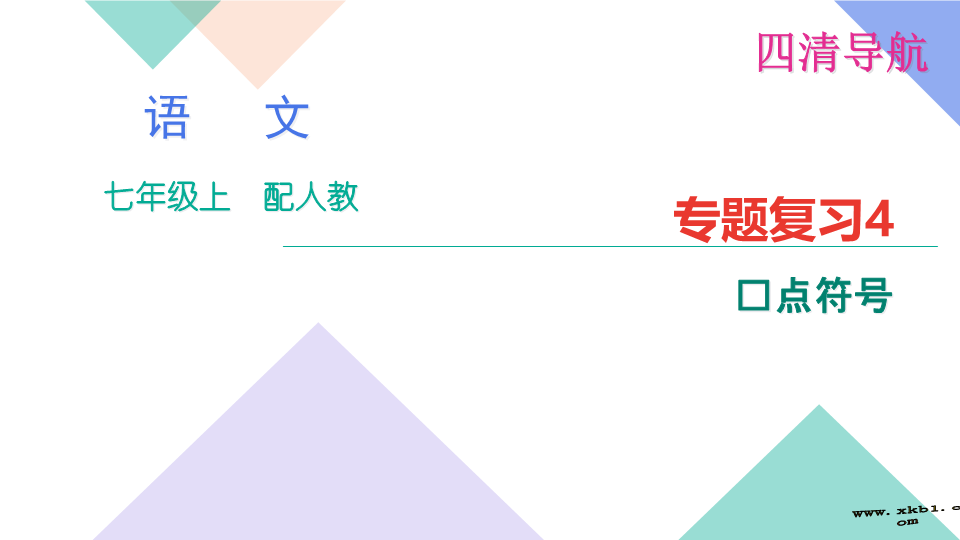 七年级语文专题复习题4：标点符号 