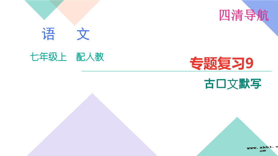 七年级语文专题复习题9：古诗文默写 