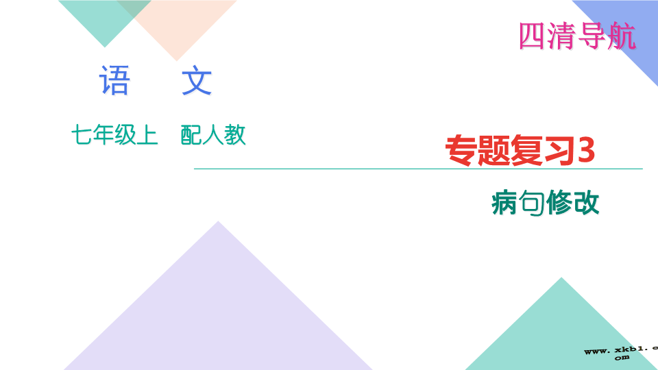 七年级语文专题复习题3：病句修改 