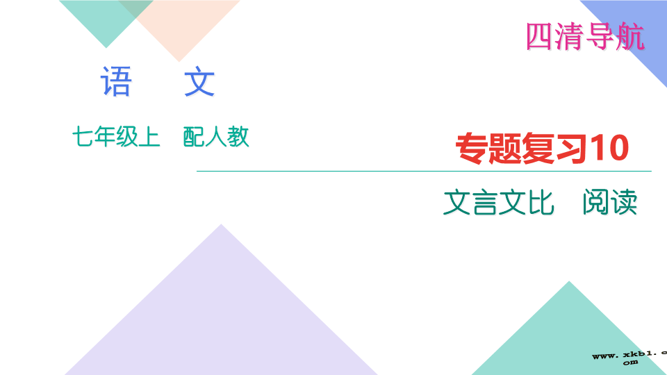 七年级语文专题复习题10：文言文比较阅读  2