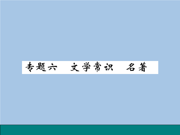 七年级语文专题六 文学常识 名著