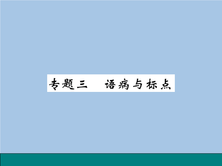 七年级语文专题三 语病与标点