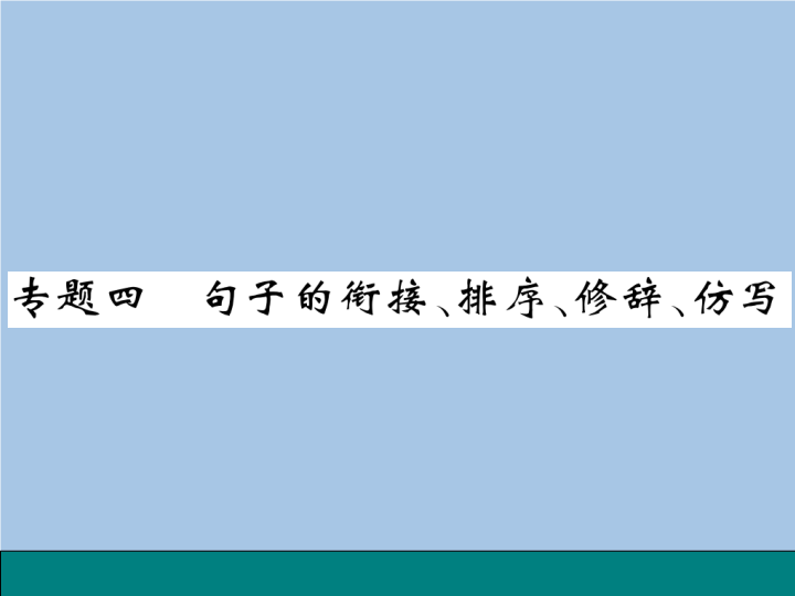 七年级语文专题四 句子的衔接、排序、修辞、仿写