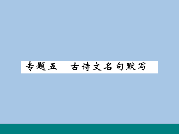 七年级语文专题五 古诗文名句默写