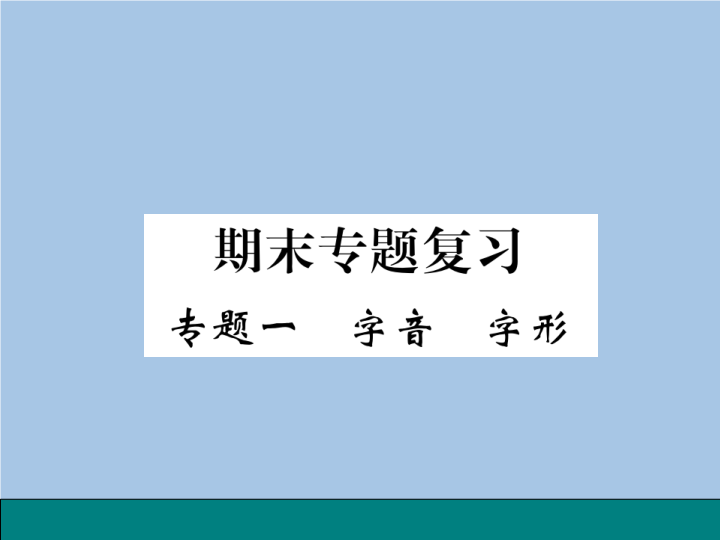 七年级语文专题一 字音 字形