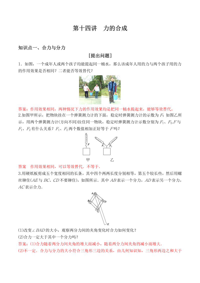 第14讲  力的合成（解析版）