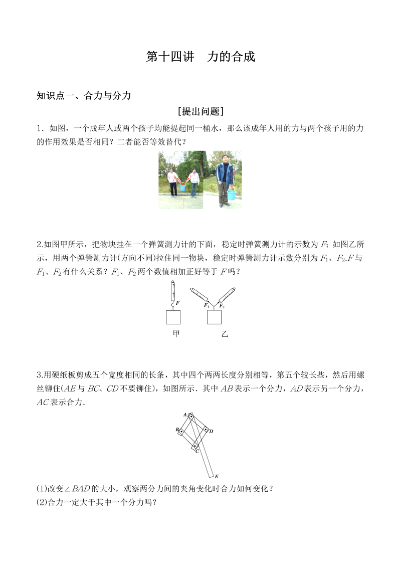  第14讲  力的合成（原卷版）