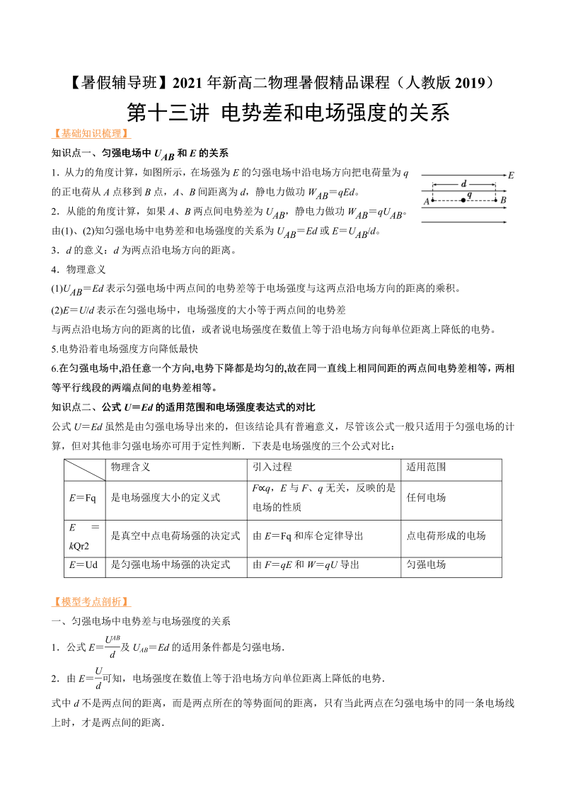 第13讲 电势差和电场强度的关系（教师版含解析）