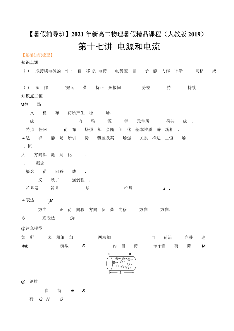 第17讲 电源和电流（教师版含解析）