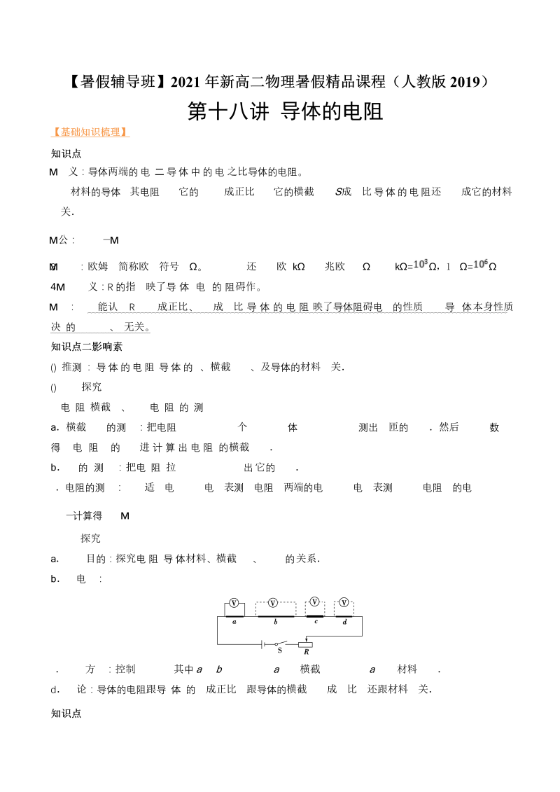 第18讲 导体的电阻（教师版含解析）