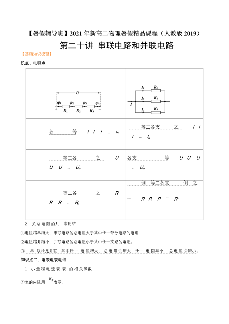 第20讲 串联电路和并联电路（教师版含解析）