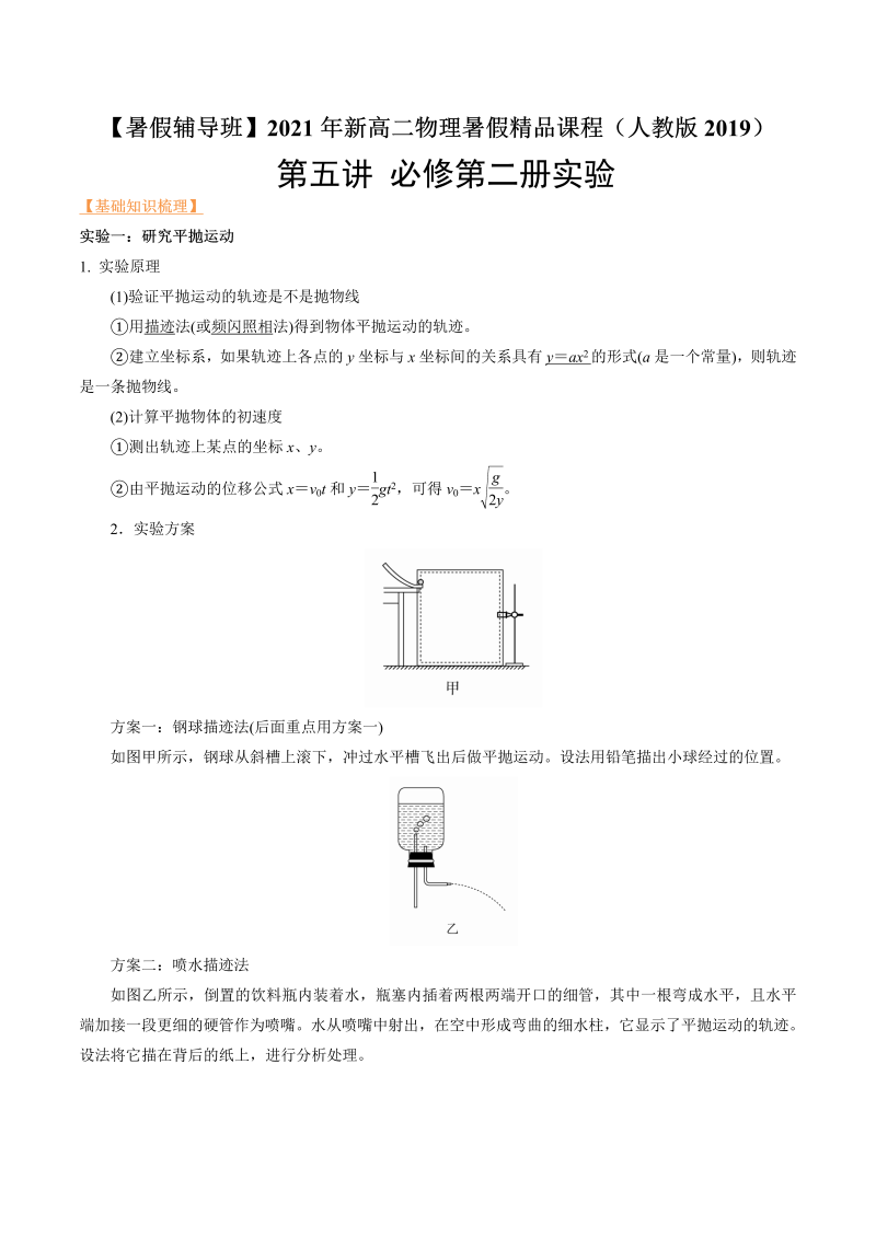 第5讲 必修第二册实验（学生版）