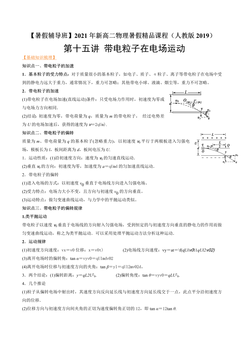 第15讲 带电粒子在电场的运动（学生版）